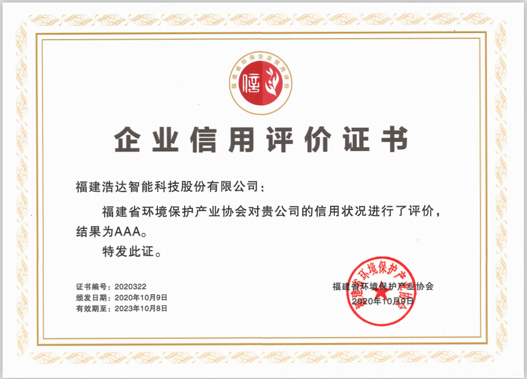 企业信用评价AAA-福建省环保协会