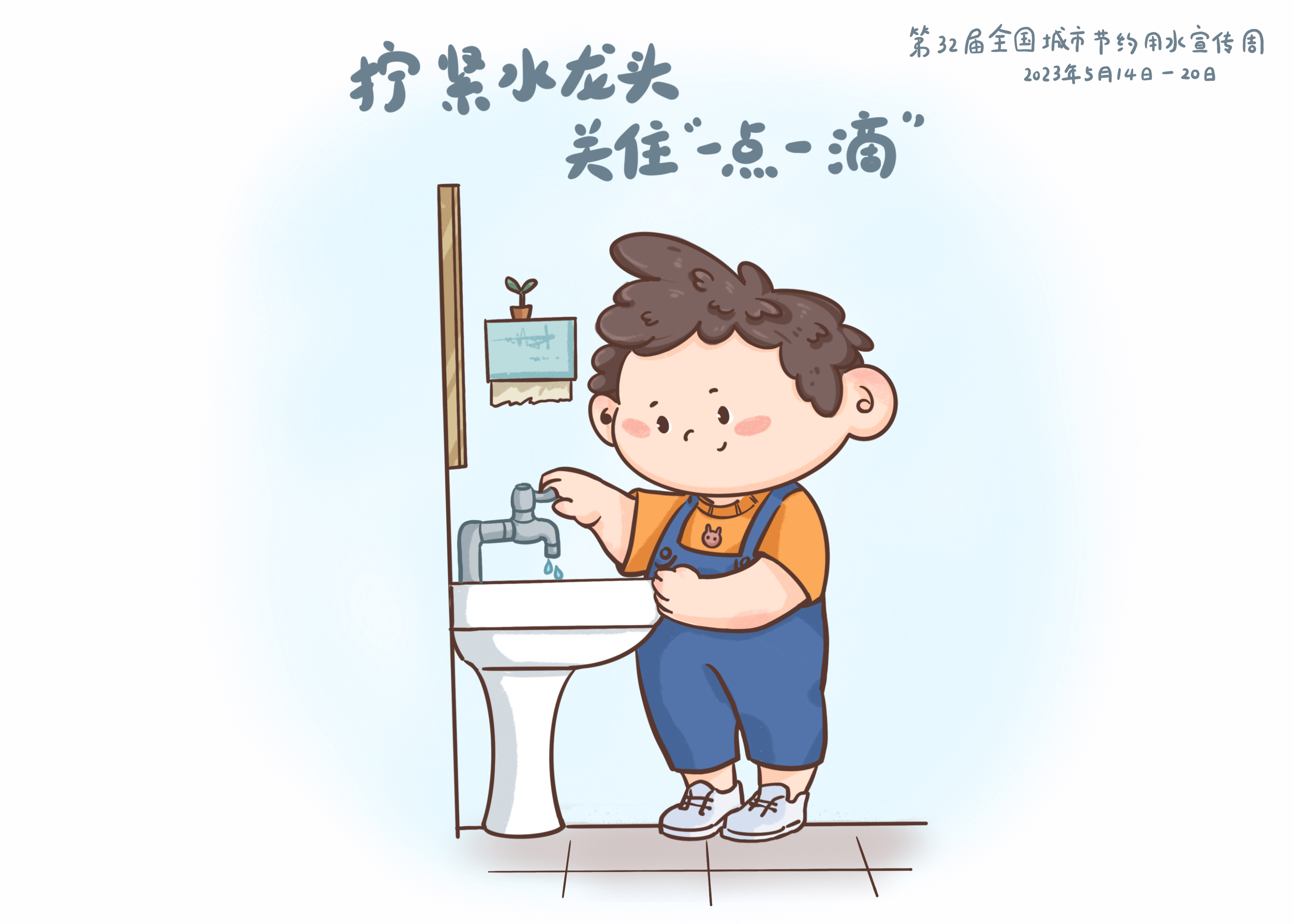 04-2023-4-30擰緊水龍頭-加標(biāo)語