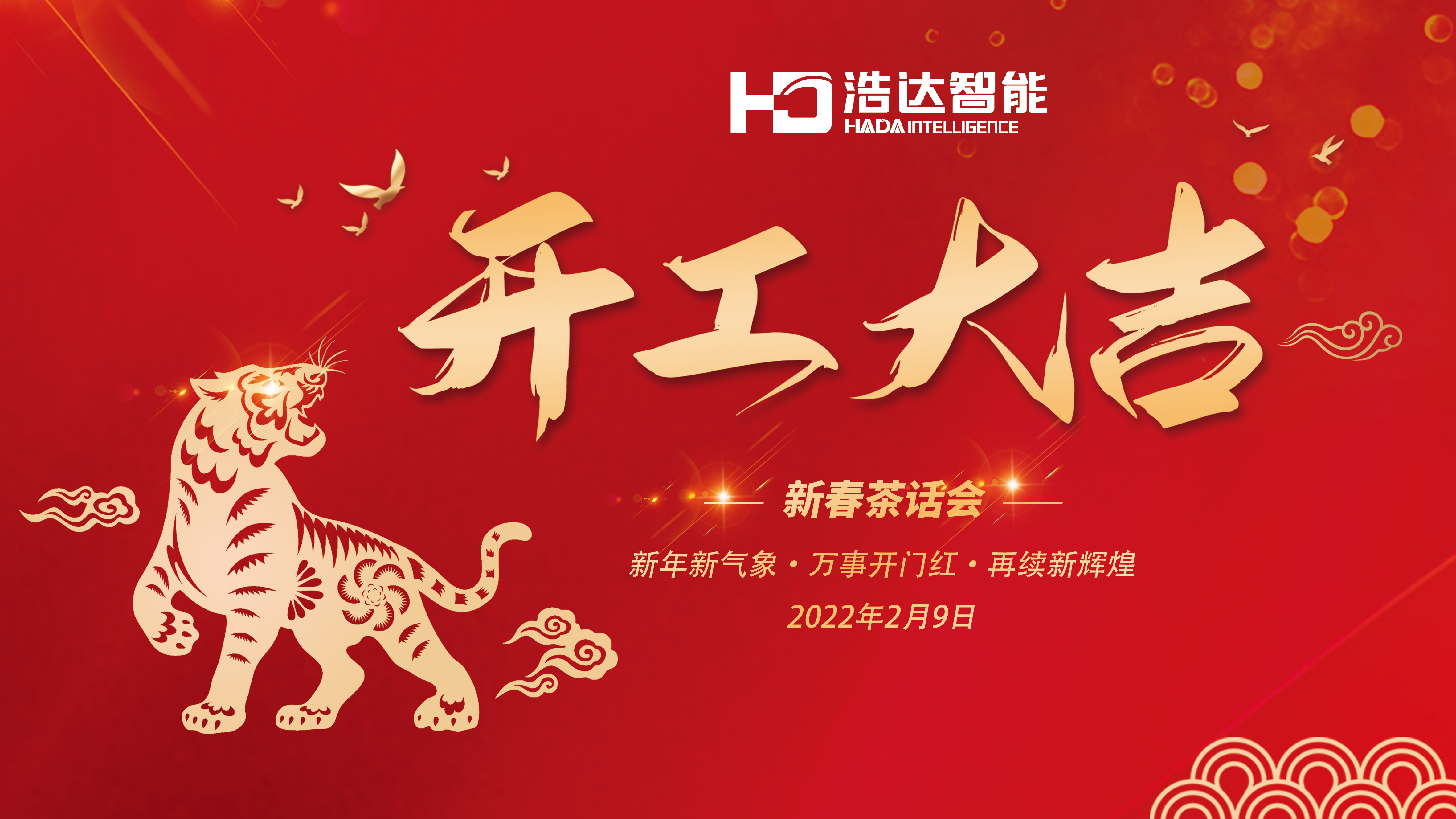 2022新春茶话会背景