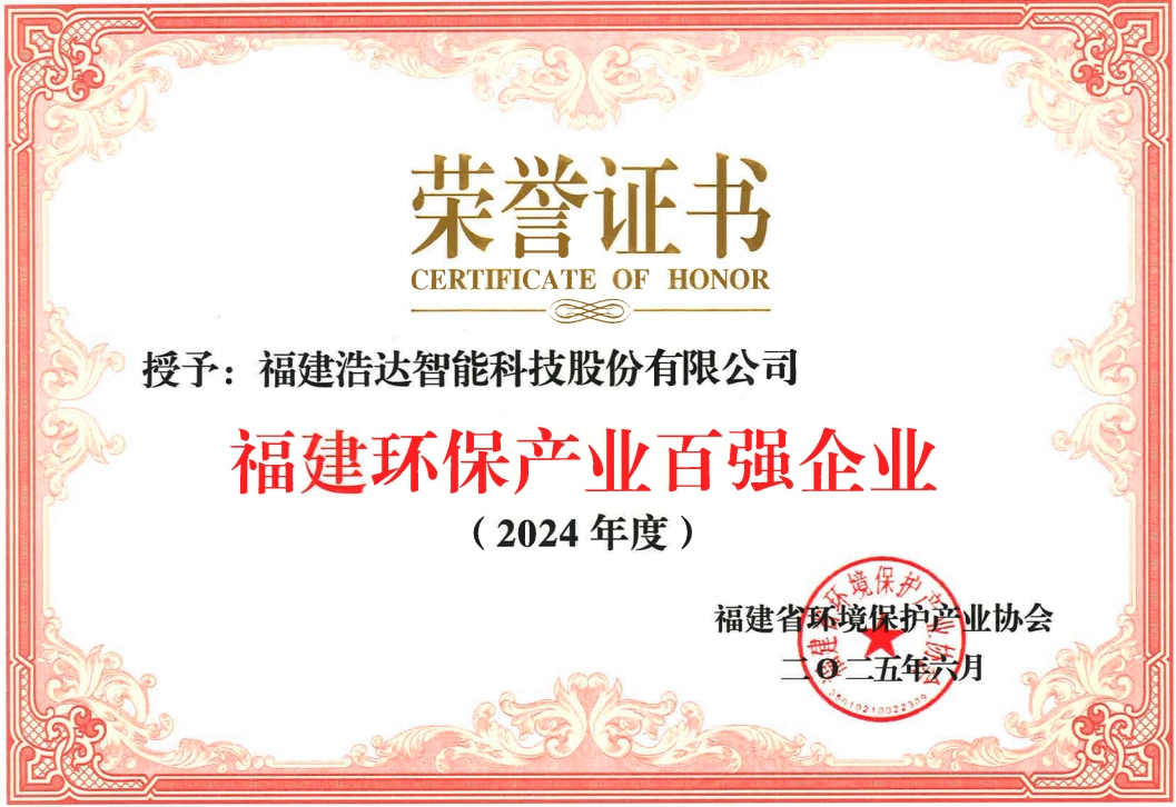 2024年度環(huán)保百強榮譽證書
